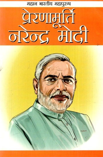 प्रेरणामूर्ति नरेन्द्र मोदी: Inspiration Narendra Modi (Great Indian Great Man)