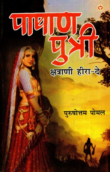 पाषाण पुत्री- क्षत्राणी हीरा- दे: Pashan Putri, Chhatrani Heera-De