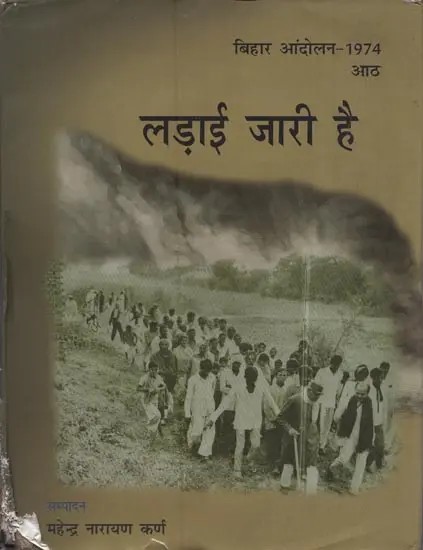 लड़ाई जारी है: बिहार आंदोलन-1974: Ladaai Jaari Hai: Bihar Movement-1974