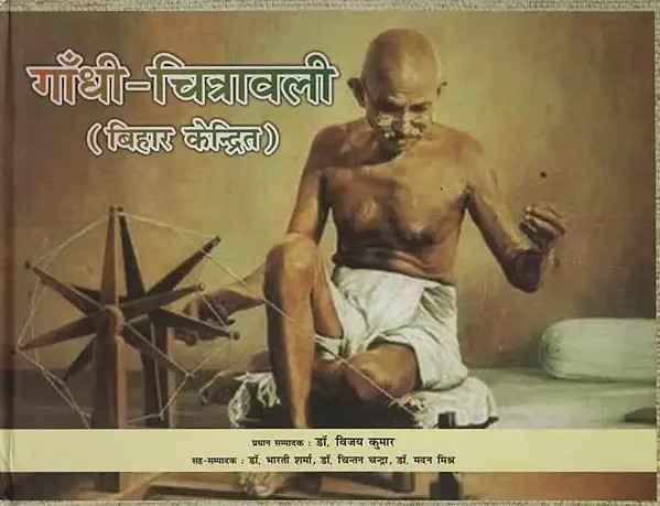 गाँधी-चित्रावली: बिहार केन्द्रित: Gandhi- Chitravali: Centered in Bihar