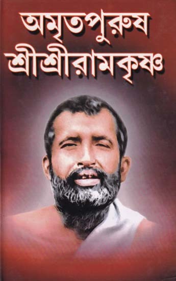 অমৃতপুরুষ শ্রীশ্রীরামকৃষ্ণ- Amritpurush Sri Ramakrishna: Biography of Amritpurush Sri Ramakrishna (Bengali)