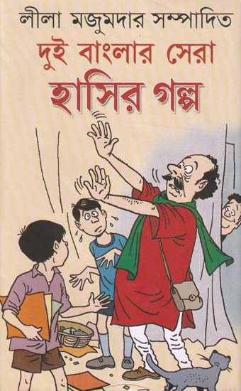 দুই বাংলার সেরা হাসির গল্প- The Best Funny Story of Two Bengals (Bengali)