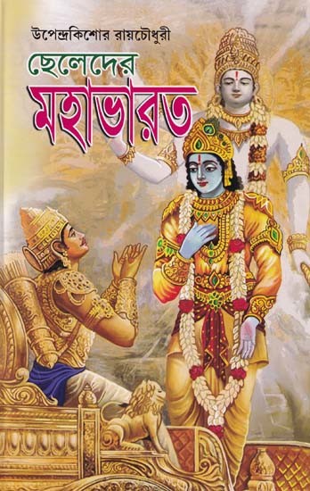 ছেলেদের মহাভারত- Cheledera Mahabharata (Bengali)