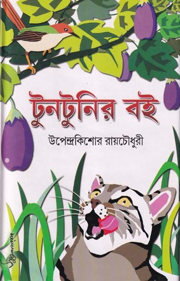 টুনটুনির বই- Tunatunira Bai (Bengali)
