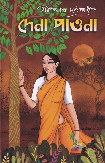 দেনা পাওনা- Dena Paona (Bengali)