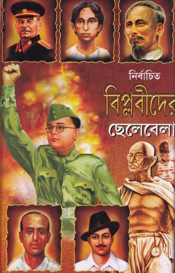নির্বাচিত বিপ্লবীদের ছেলেবেলা- The Childhood of the Selected Revolutionaries (Bengali)