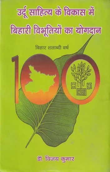 उर्दू साहित्य के विकास में बिहारी विभूतियों का योगदान- Contribution of Bihari Poets in Development of Urdu Literature (Bihar Centenary Year)