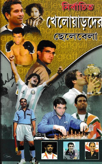 নির্বাচিত খেলোয়াড়দের ছেলেবেলা- Childhood of Selected Players (Bengali)