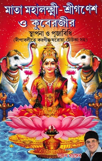 মাতা মহালক্ষ্মী-শ্রীগণেশ ও কুবেরজীর- Mata Mahalakshmi-Shriganesh and Kuberji Sthapana and Rituals: with Diwali Home Tricks (Bengali)