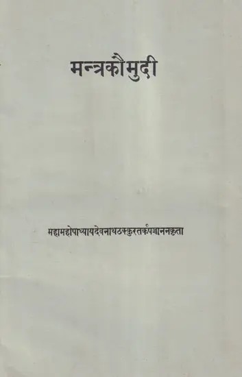 मन्त्रकौमुदी- Mantra Kaumudi of Devanatha Thakkura (An Old and Rare Book)
