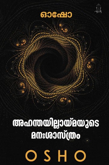 അഹന്തയില്ലായ്‌മയുടെ മനഃശാസ്ത്രം- Ahanthayillaymayude Manashasthram (Malayalam)