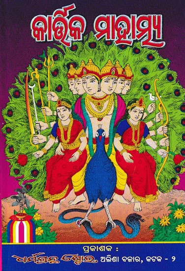 କାର୍ଷିକ ମାହାତ୍ମ୍ୟ- Kartika Mahatmya (Oriya)