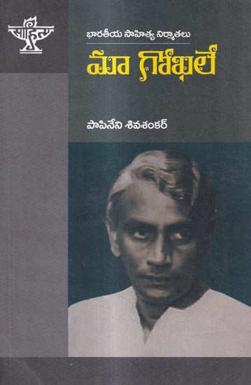 మా గోఖలే: Maa. Gokhale A Monograph in Telugu