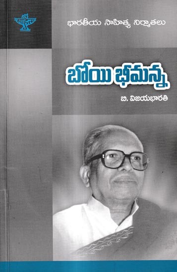 బోయి భీమన్న: Boyi Bheemanna- A Monograph in Telugu