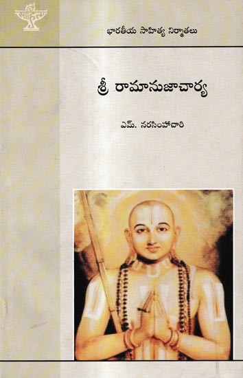 శ్రీ రామానుజాచార్య: Sri Ramanujacharya (Telugu)
