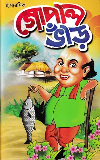 গোপাল ভাঁড়- Gopala Bhand (Bengali)