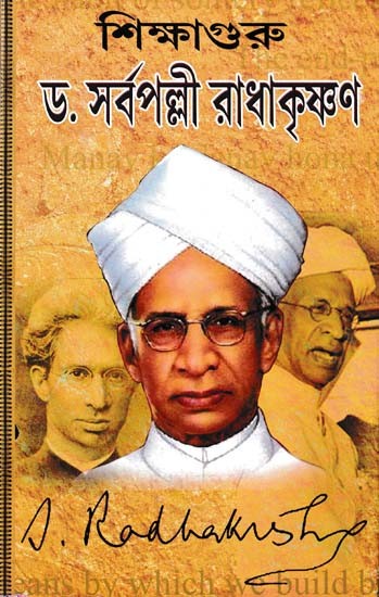 শিক্ষাগুরু ড. সর্বপল্লী রাধাকৃষ্ণণ- Sikshaguru: Dr. Sarvepalli Radhakrishnan (Bengali)