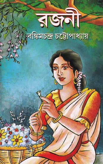 রজনী- Rajani (Bengali)