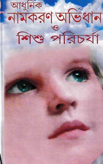 আধুনিক নামকরণ অভিধান ও শিশু পরিচর্যা- Modern Naming Dictionaries and Childcare (Bengali)