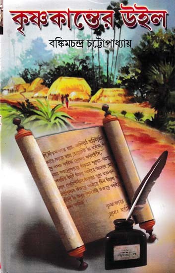 কৃষ্ণকান্তের উইল- Krishnakanta's Will (Bengali)