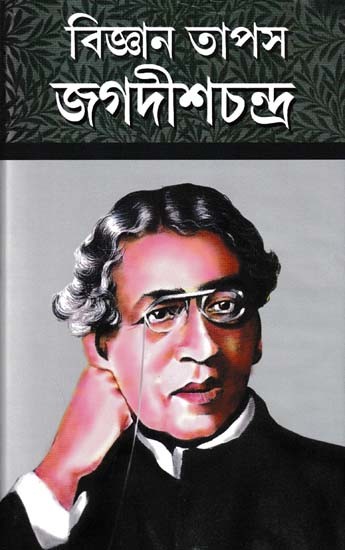 বিজ্ঞান তাপস জগদীশচন্দ্র- Science Tapas Jagadish Chandra (Bengali)