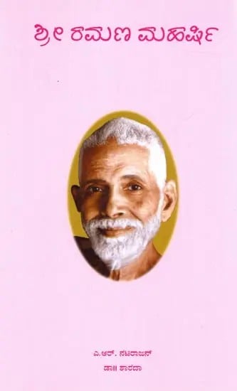 ಶ್ರೀ ರಮಣ ಮಹರ್ಷಿ: Shri Ramana Maharshi (Kannada)
