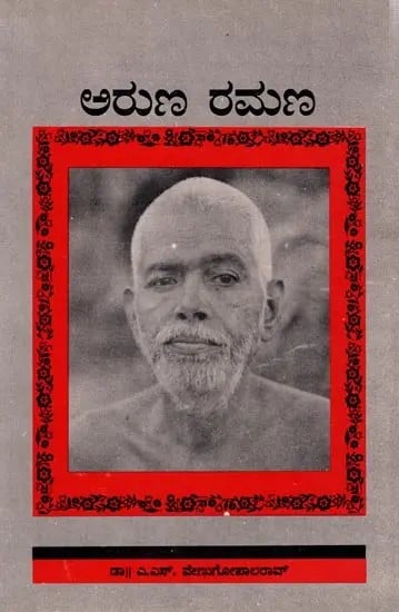 ಅರುಣ ರಮಣ: Arun Ramana (Kannada)