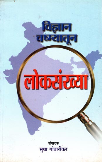 विज्ञान चष्म्यातून लोकसंख्या: Population Through The Lens of Science (Translation of "The Inevitable Merger Plus") Marathi
