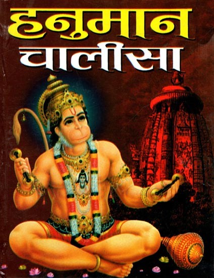 हनुमान चालीसा: Hanuman Chalisa