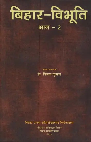 बिहार-विभूति- Bihar-Vibhuti (Volume-2)