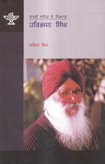 ਹਰਿਭਜਨ ਸਿੰਘ: Harbhajan Singh- A Monograph in Punjabi
