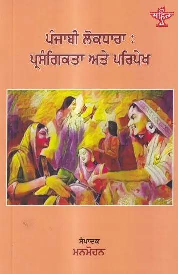 ਪੰਜਾਬੀ ਲੋਕਧਾਰਾ : ਪ੍ਰਸੰਗਿਕਤਾ ਅਤੇ ਪਰਿਪੇਖ: Punjabi Lokdhara: Prasangikta Ate Paripekh (Punjabi)