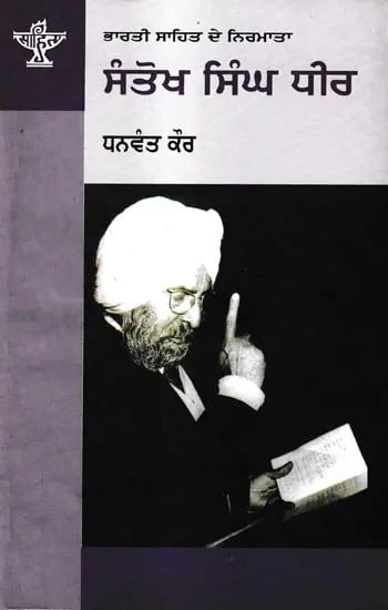ਸੰਤੋਖ ਸਿੰਘ ਧੀਰ: Santokh Singh Dheer- A Monograph in Punjabi (Makers of Indian Literature)