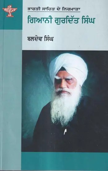 ਗਿਆਨੀ ਗੁਰਦਿੱਤ ਸਿੰਘ: Giani Gurditt Singh- A Monograph in Punjabi (Makers of Indian Literature)