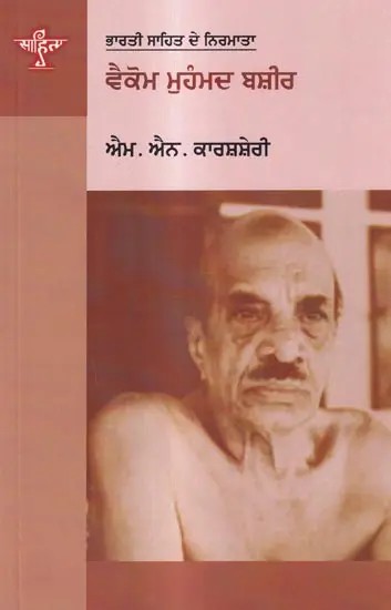 ਵੈਕੋਮ ਮੁਹੰਮਦ ਬਸ਼ੀਰ: Vaikom Muhammad Basheer- A Monograph in Punjabi (Makers of Indian Literature)