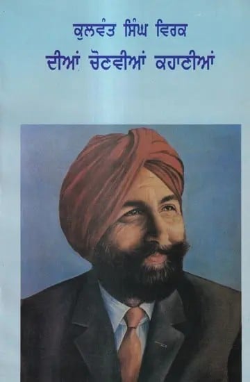 ਕੁਲਵੰਤ ਸਿੰਘ ਵਿਰਕ ਦੀਆਂ ਚੋਣਵੀਆਂ ਕਹਾਣੀਆਂ: Selected Stories of Kulwant Singh Virk (Punjabi)