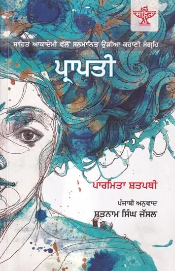 ਪ੍ਰਾਪਤੀ: Parapti in Punjabi (Oriya Story Collection Awarded by Sahitya Akademi)