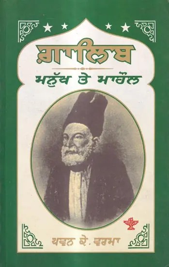 ਗ਼ਾਲਿਬ ਮਨੁੱਖ ਤੇ ਮਾਹੌਲ: Ghalib Manukh te Mahaul (Punjabi)