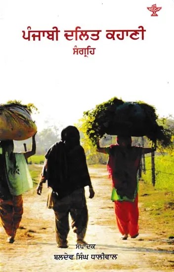 ਪੰਜਾਬੀ ਦਲਿਤ ਕਹਾਣੀ ਸਹਿ: Punjabi Dalit Kahani Sanghrah (Punjabi)