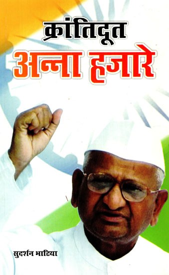 क्रांतिदूत अन्ना हजारे: Revolutionary Anna Hazare