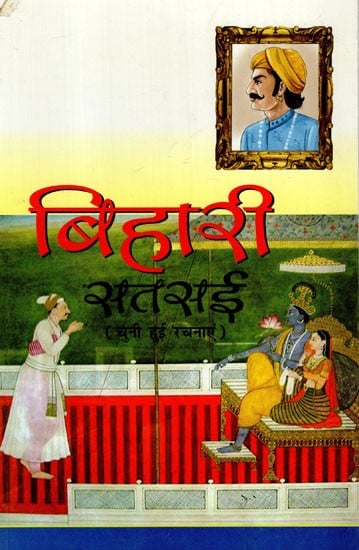 बिहारी सतसई: Bihari Satsai (Selected Works)