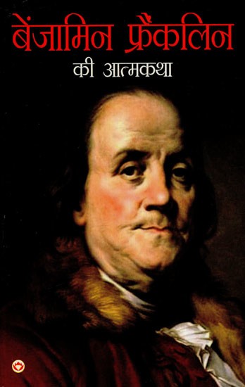 बेंजामिन फ्रैंकलिन की आत्मकथा: Autobiography of Benjamin Franklin
