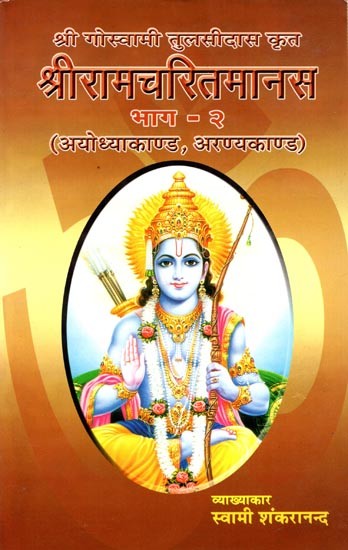 श्री गोस्वामी तुलसीदास कृत श्रीरामचरितमानस भाग - २ (अयोध्याकाण्ड, अरण्यकाण्ड):Shri Ramcharitmanas By Sri Goswami Tulsidas (Ayodhyakand , Aranyakand) Part 2