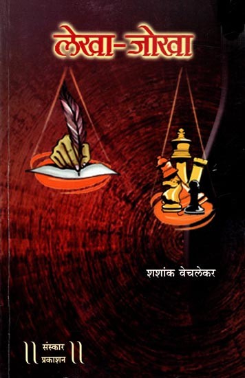 लेखाजोखा काही नामवंत व्यक्तींचे आत्मकथन: Autobiography of Some Famous Person (Marathi)