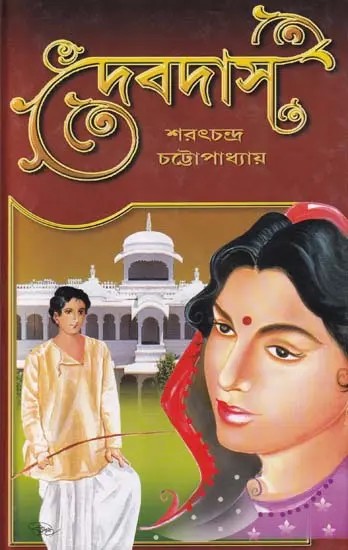 দেবদাস- Devdas (Bengali)