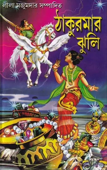 ঠাকুরমার ঝুলি- Thakurmar Jhuli (Bengali)