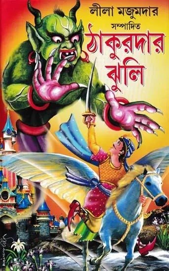 ঠাকুরদার ঝুলি- Thakurdar Jhuli (Bengali)