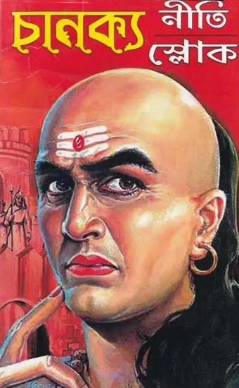 চাণক্য শ্লোক ও নীতি- Chanakya Niti and Shloka (Bengali)