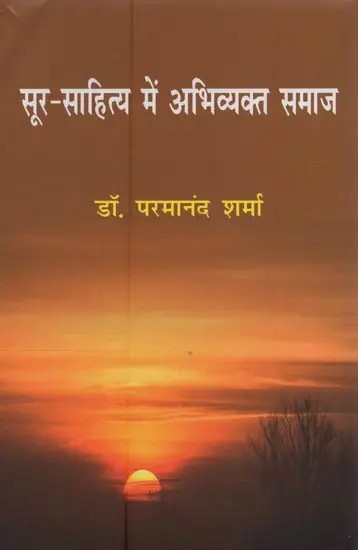 सूर-साहित्य में अभिव्यक्त समाज: Sur-Sahitya Mein Abhivyakt Samaj
