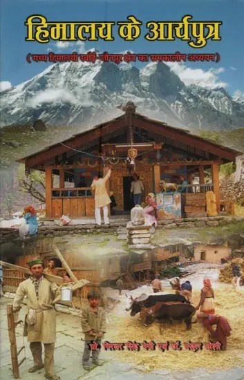 हिमालय के आर्यपुत्र: मध्य हिमालयी रवाँई- जौनपुर क्षेत्र का समकालीन अध्ययन- Aryaputras of the Himalayas: A Contemporary Study of the Central Himalayan Ravanayi-Jaunpur Region